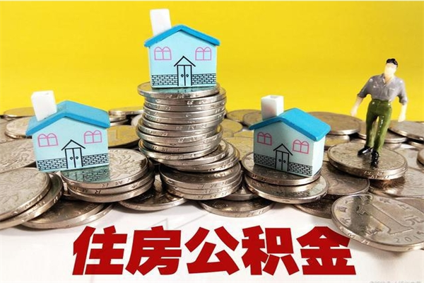 固原辞职后怎么去领取公积金（辞职后怎么领取公积金里面的钱）