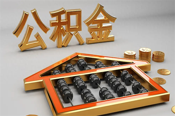 固原市住房公积金怎么提（市民中心公积金提取）