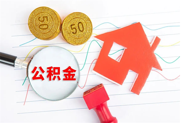 固原公积金自己怎么取（自己去取公积金怎么取）