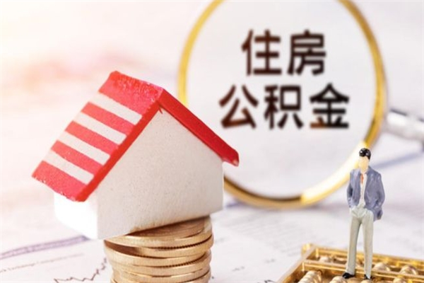 固原个人公积金怎么提出（2021个人公积金怎么提取出来）