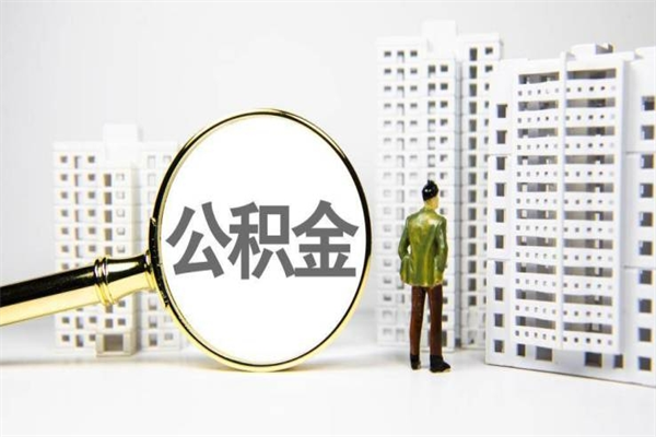 固原公积金封存怎么取出来（住房公积金封存怎么取）