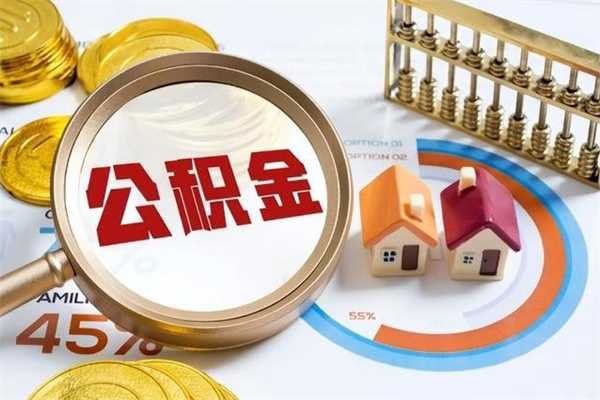 固原离职几个月能取公积金（离职多久可取公积金）