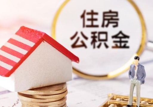 固原离职了公积金提出（离职了公积金提取条件）