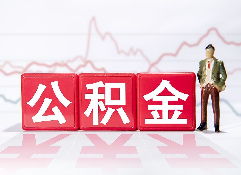 固原在职公积金可以取钱多少（在职人员公积金能取出来吗?）