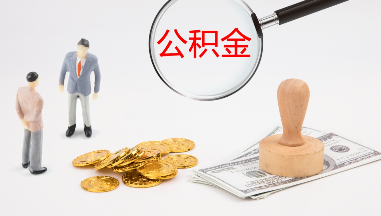 固原离职公积金的钱一次性取出来（离职公积金怎么一次性提取出来）