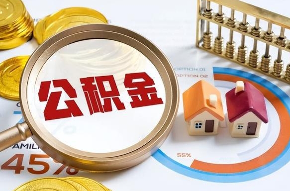 固原公积金自己怎么取（自己去取公积金怎么取）