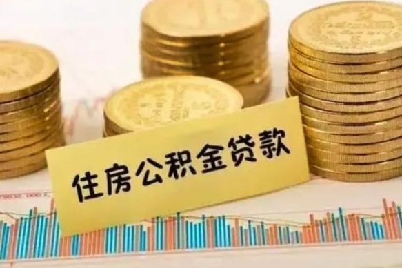 固原离职公积金封存后能取吗（离职公积金封存了还能提取吗）