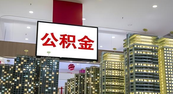 固原离职提公积金（离职 提公积金）