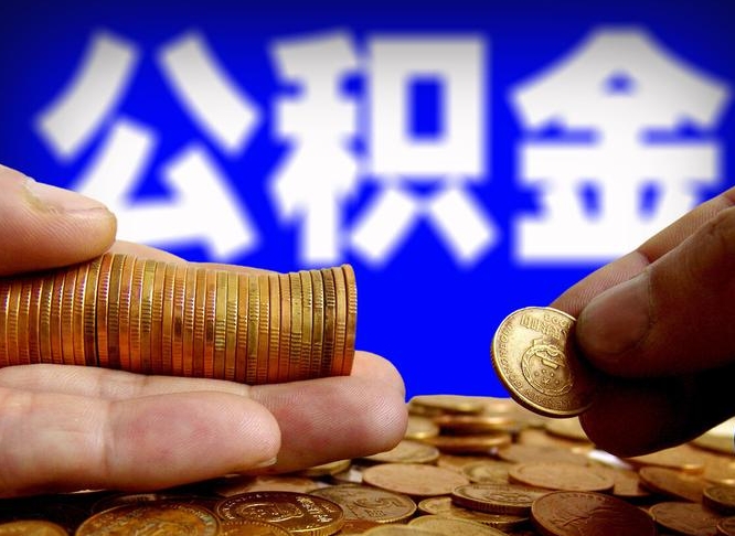 固原辞职过后公积金怎么取（辞职之后公积金怎么取出来）